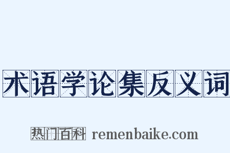 术语学论集反义词是什么意思的图片